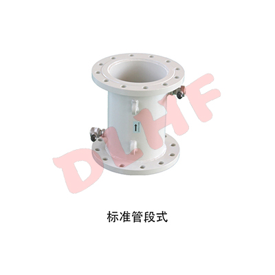 標(biāo)準(zhǔn)管段式