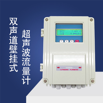雙聲道壁掛式超聲波流量計
