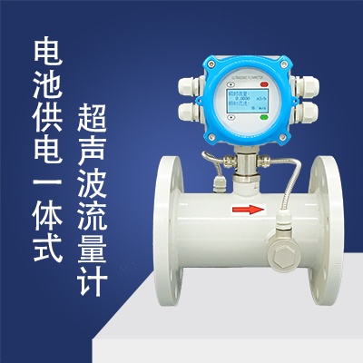電池供電一體式超聲波流量計
